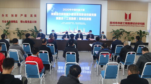 匠心筑夢，精準測繪——2020年中國技能大賽河南省住房和城鄉建設系統職業技能競賽（測量員·工程勘察）鄭州選拔賽圓滿落幕